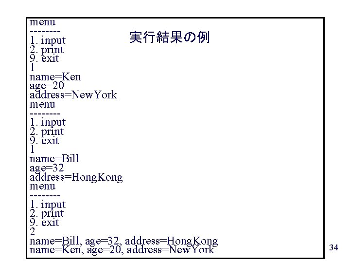 menu -------実行結果の例 1. input 2. print 9. exit 1 name=Ken age=20 address=New. York menu