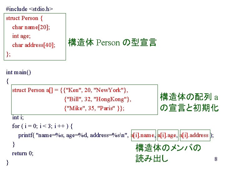 #include <stdio. h> struct Person { char name[20]; int age; char address[40]; }; 構造体