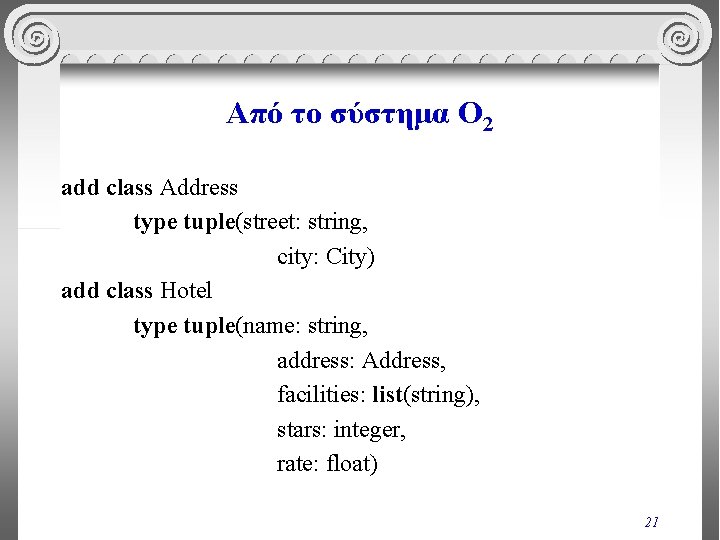 Από το σύστημα O 2 add class Address type tuple(street: string, city: City) add