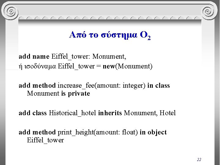 Από το σύστημα O 2 add name Eiffel_tower: Monument, ή ισοδύναμα Eiffel_tower = new(Monument)