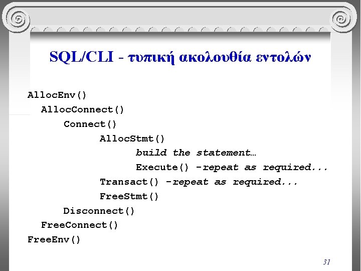 SQL/CLI - τυπική ακολουθία εντολών Alloc. Env() Alloc. Connect() Alloc. Stmt() build the statement…