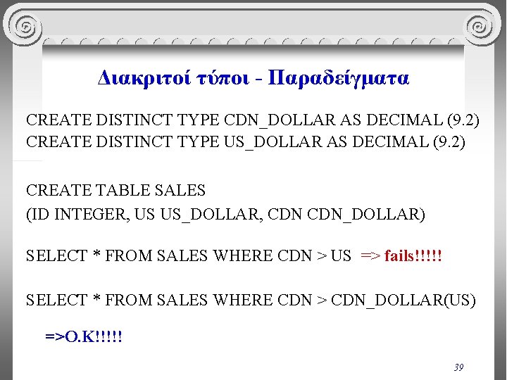 Διακριτοί τύποι - Παραδείγματα CREATE DISTINCT TYPE CDN_DOLLAR AS DECIMAL (9. 2) CREATE DISTINCT