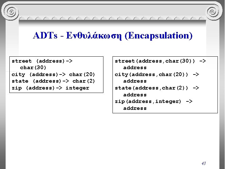 ADTs - Ενθυλάκωση (Encapsulation) street (address)-> char(30) city (address)-> char(20) state (address)-> char(2) zip