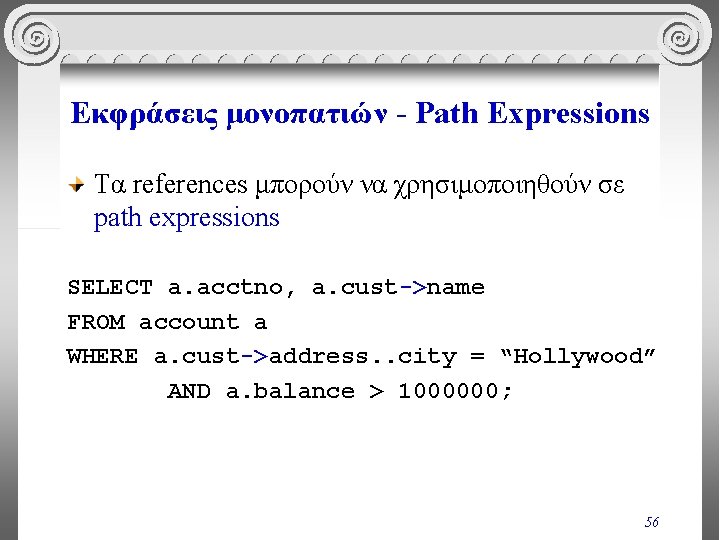 Εκφράσεις μονοπατιών - Path Expressions Τα references μπορούν να χρησιμοποιηθούν σε path expressions SELECT