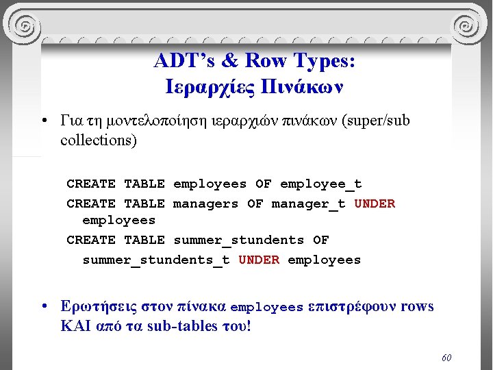 ADT’s & Row Types: Ιεραρχίες Πινάκων • Για τη μοντελοποίηση ιεραρχιών πινάκων (super/sub collections)