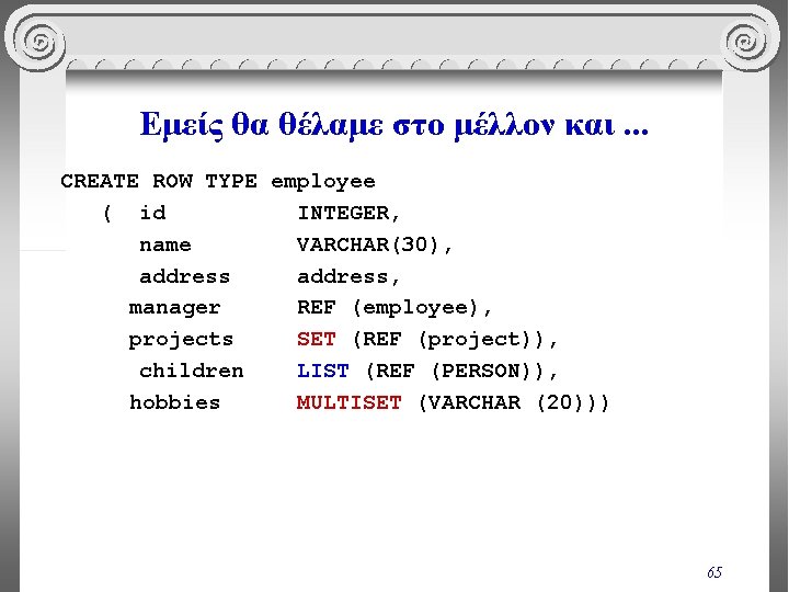 Εμείς θα θέλαμε στο μέλλον και. . . CREATE ROW TYPE employee ( id