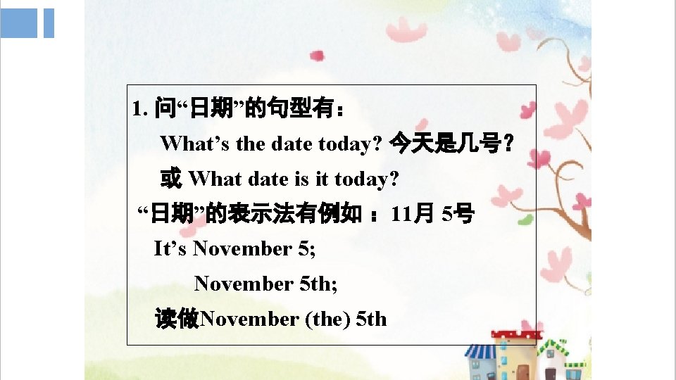 1. 问“日期”的句型有： What’s the date today? 今天是几号？ 或 What date is it today? “日期”的表示法有例如