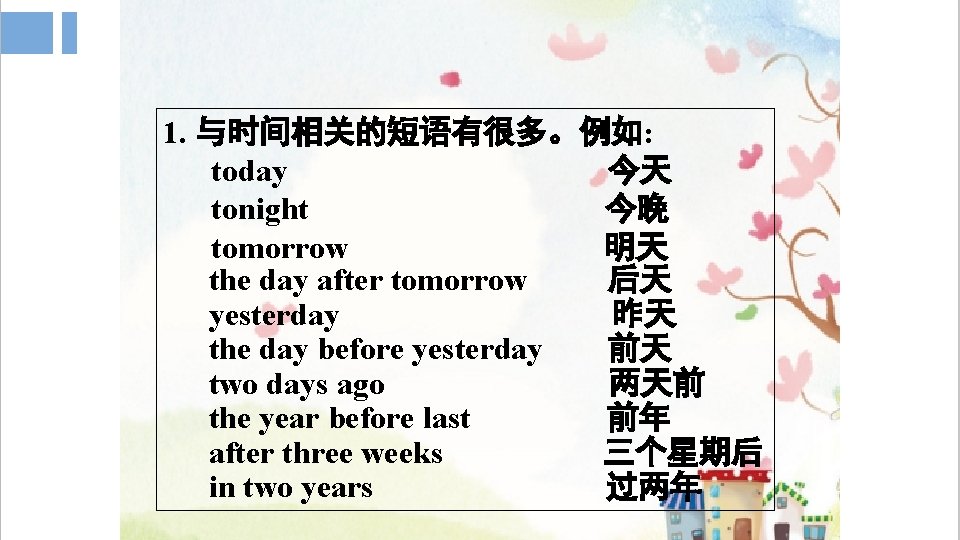 1. 与时间相关的短语有很多。例如: today 今天 tonight 今晚 tomorrow 明天 the day after tomorrow 后天 yesterday