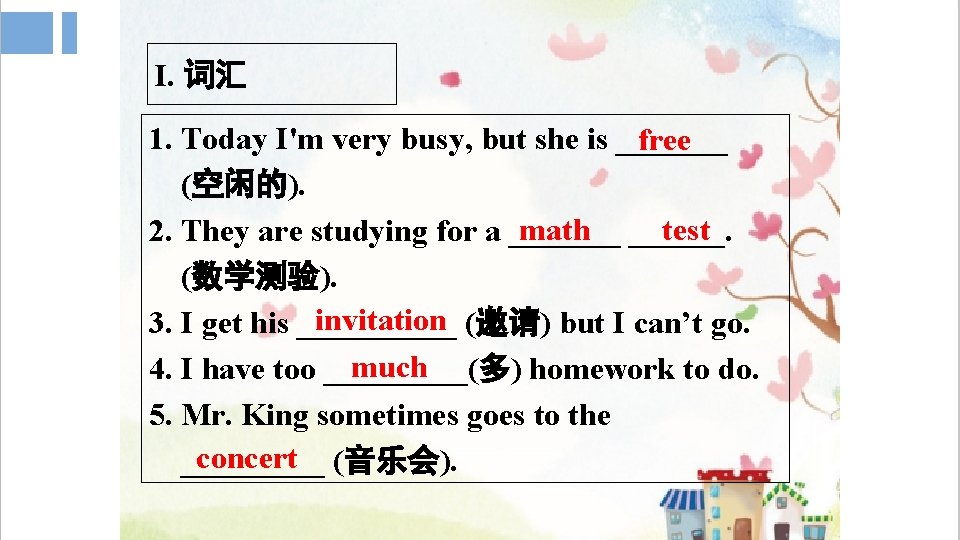 I. 词汇 1. Today I'm very busy, but she is _______ free (空闲的). math