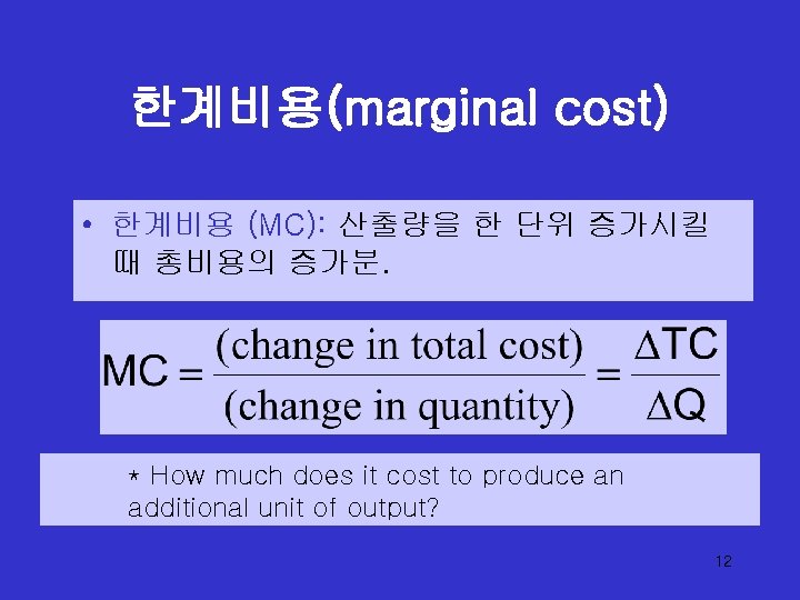 한계비용(marginal cost) • 한계비용 (MC): 산출량을 한 단위 증가시킬 때 총비용의 증가분. * How