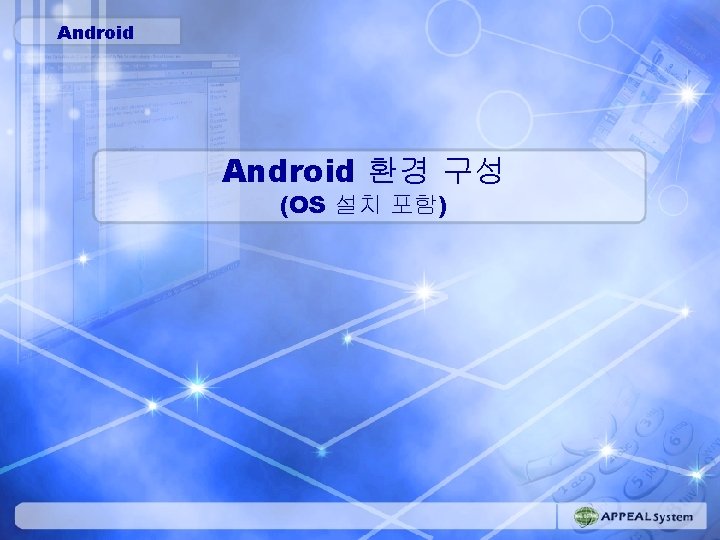 MMI name Android Project name Android Flow Description Android 환경 구성 (OS 설치 포함)