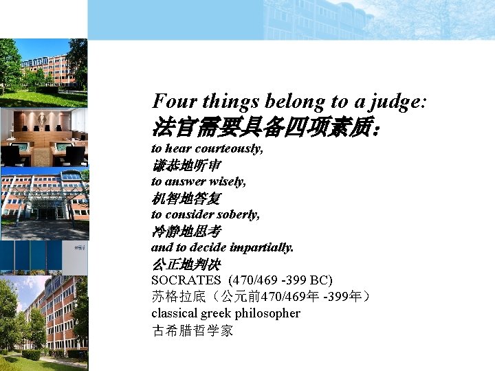 Four things belong to a judge: 法官需要具备四项素质： to hear courteously, 谦恭地听审 to answer wisely,