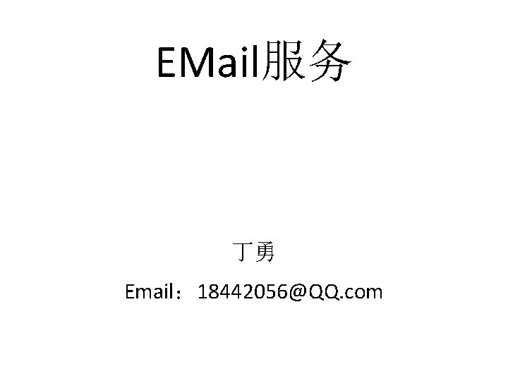 EMail服务 丁勇 Email： 18442056@QQ. com 