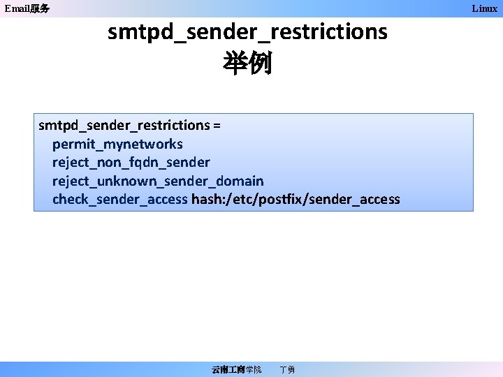 Email服务 Linux smtpd_sender_restrictions 举例 smtpd_sender_restrictions = permit_mynetworks reject_non_fqdn_sender reject_unknown_sender_domain check_sender_access hash: /etc/postfix/sender_access 云南 商学院