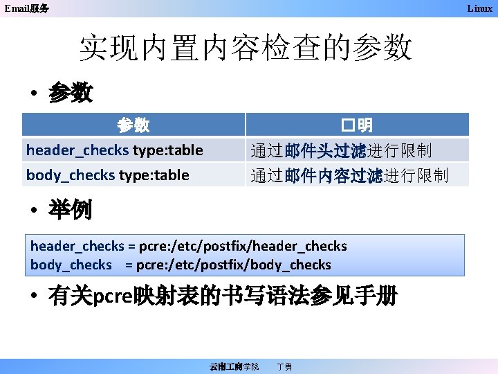 Email服务 Linux 实现内置内容检查的参数 • 参数 参数 header_checks type: table body_checks type: table �明 通过邮件头过滤进行限制