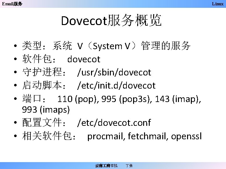 Email服务 Linux Dovecot服务概览 类型：系统 V（System V）管理的服务 软件包： dovecot 守护进程： /usr/sbin/dovecot 启动脚本： /etc/init. d/dovecot 端口：