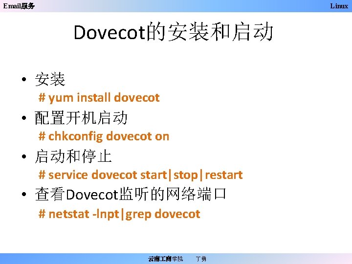 Email服务 Linux Dovecot的安装和启动 • 安装 # yum install dovecot • 配置开机启动 # chkconfig dovecot