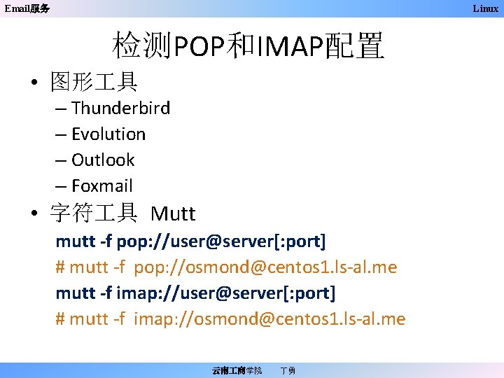 Email服务 Linux 检测POP和IMAP配置 • 图形 具 – Thunderbird – Evolution – Outlook – Foxmail