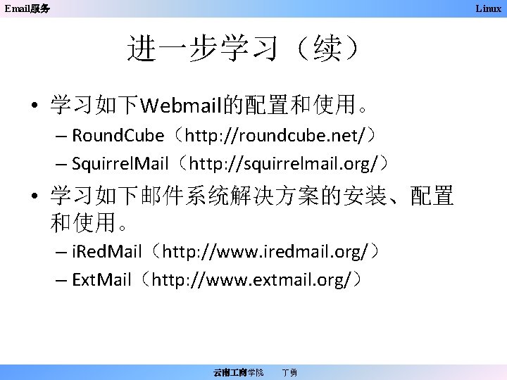 Email服务 Linux 进一步学习（续） • 学习如下Webmail的配置和使用。 – Round. Cube（http: //roundcube. net/） – Squirrel. Mail（http: //squirrelmail.