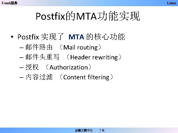 Email服务 Linux Postfix的MTA功能实现 • Postfix 实现了 MTA 的核心功能 – 邮件路由 （Mail routing） – 邮件头重写