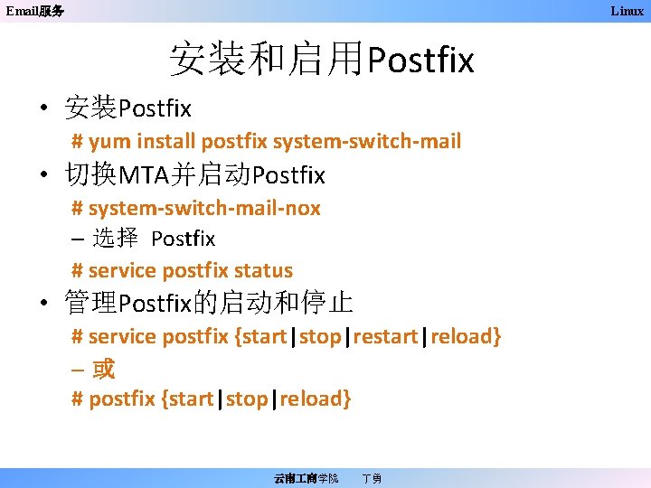 Email服务 Linux 安装和启用Postfix • 安装Postfix # yum install postfix system-switch-mail • 切换MTA并启动Postfix # system-switch-mail-nox