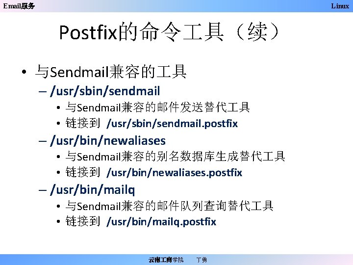 Email服务 Linux Postfix的命令 具（续） • 与Sendmail兼容的 具 – /usr/sbin/sendmail • 与Sendmail兼容的邮件发送替代 具 • 链接到