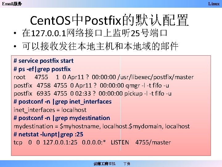 Email服务 Linux Cent. OS中Postfix的默认配置 • 在 127. 0. 0. 1网络接口上监听 25号端口 • 可以接收发往本地主机和本地域的邮件 #