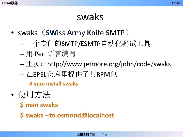 Email服务 Linux swaks • swaks（SWiss Army Knife SMTP） – 一个专门的SMTP/ESMTP自动化测试 具 – 用 Perl