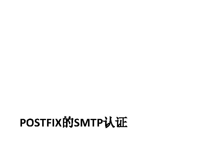 POSTFIX的SMTP认证 