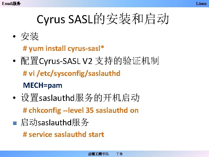 Email服务 Linux Cyrus SASL的安装和启动 • 安装 # yum install cyrus-sasl* • 配置Cyrus-SASL V 2