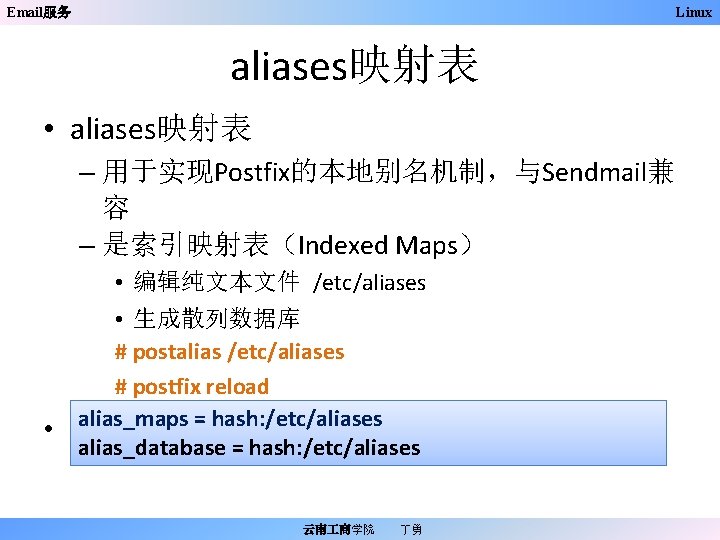 Email服务 Linux aliases映射表 • aliases映射表 – 用于实现Postfix的本地别名机制，与Sendmail兼 容 – 是索引映射表（Indexed Maps） • 编辑纯文本文件 /etc/aliases