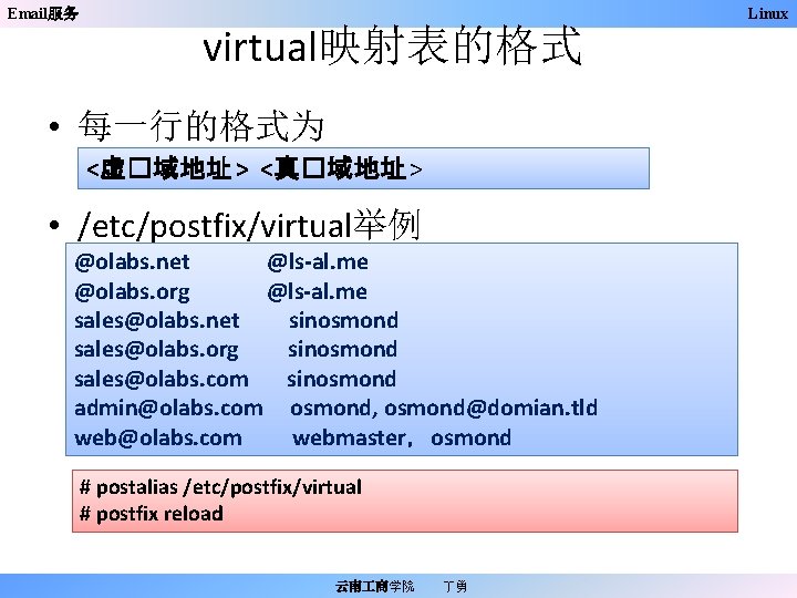 Email服务 virtual映射表的格式 • 每一行的格式为 <虚�域地址 > <真�域地址 > • /etc/postfix/virtual举例 @olabs. net @ls-al. me