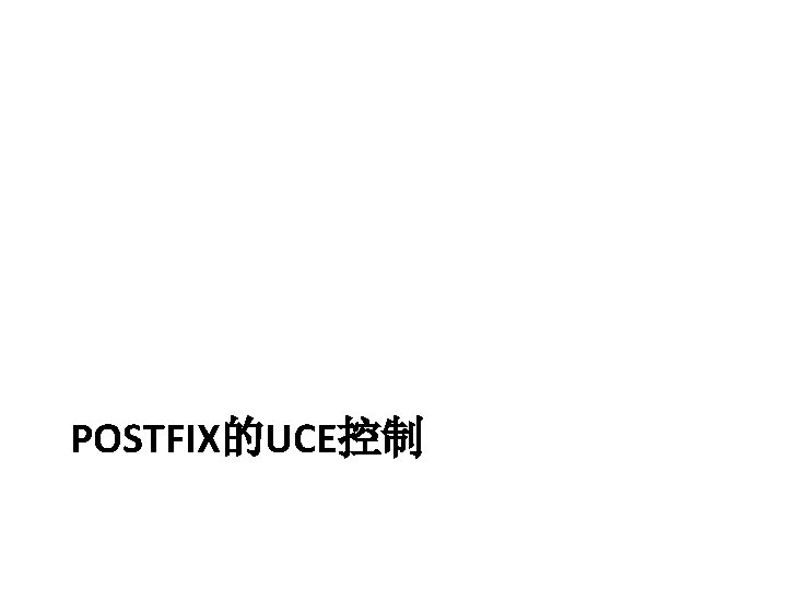 POSTFIX的UCE控制 