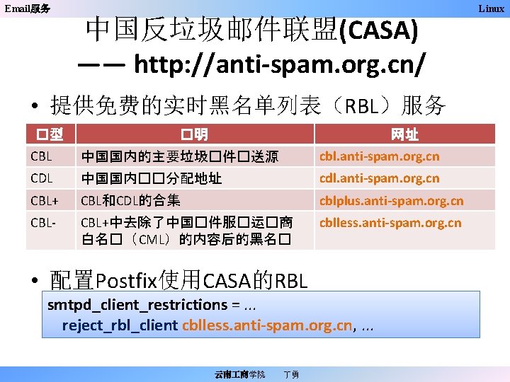 Email服务 Linux 中国反垃圾邮件联盟(CASA) —— http: //anti-spam. org. cn/ • 提供免费的实时黑名单列表（RBL）服务 �型 �明 网址 CBL