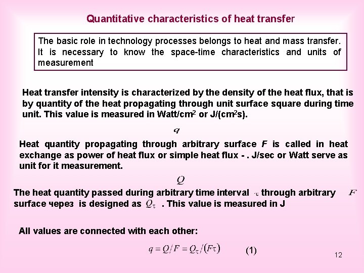Quantitative characteristics of heat transfer The basic role in technology processes belongs to heat
