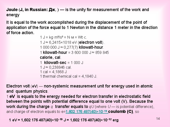 Joule (J, in Russian: Дж, ) — is the unity for measurement of the
