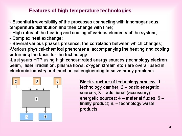 Features of high temperature technologies: - Essential irreversibility of the processes connecting with inhomogeneous