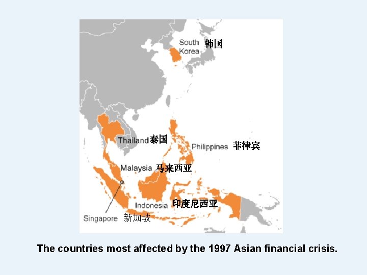 韩国 泰国 菲律宾 马来西亚 印度尼西亚 新加坡 The countries most affected by the 1997 Asian
