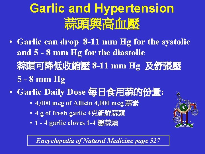 Garlic and Hypertension 蒜頭與高血壓 • Garlic can drop 8 -11 mm Hg for the