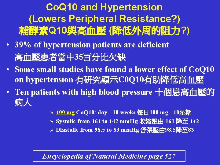 Co. Q 10 and Hypertension (Lowers Peripheral Resistance? ) 輔酵素Q 10與高血壓 (降低外周的阻力? ) •