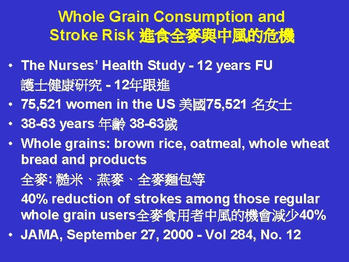 Whole Grain Consumption and Stroke Risk 進食全麥與中風的危機 • The Nurses’ Health Study - 12