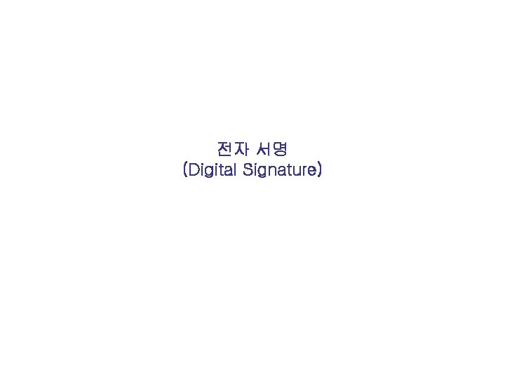 전자 서명 (Digital Signature) 