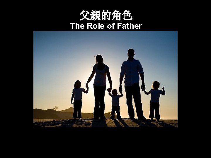 父親的角色 The Role of Father 