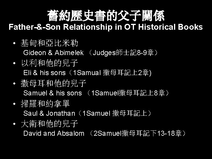舊約歷史書的父子關係 Father-&-Son Relationship in OT Historical Books • 基甸和亞比米勒 Gideon & Abimelek （Judges師士記 8