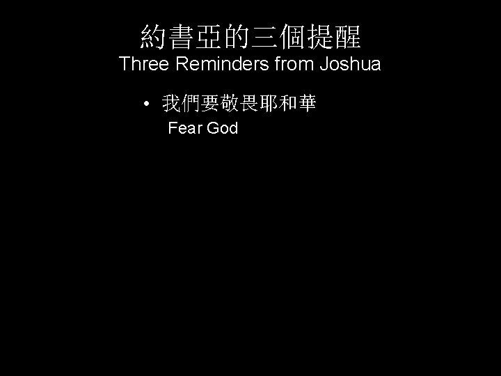 約書亞的三個提醒 Three Reminders from Joshua • 我們要敬畏耶和華 Fear God 