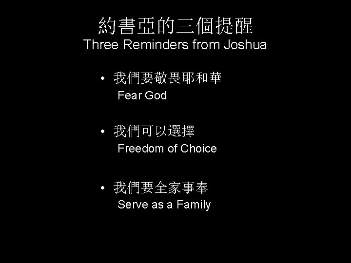 約書亞的三個提醒 Three Reminders from Joshua • 我們要敬畏耶和華 Fear God • 我們可以選擇 Freedom of Choice