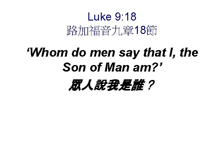 Luke 9: 18 路加福音九章 18節 ‘Whom do men say that I, the Son of
