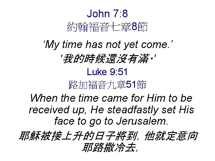 John 7: 8 約翰福音七章 8節 ‘My time has not yet come. ’ '我的時候還沒有滿‧' Luke