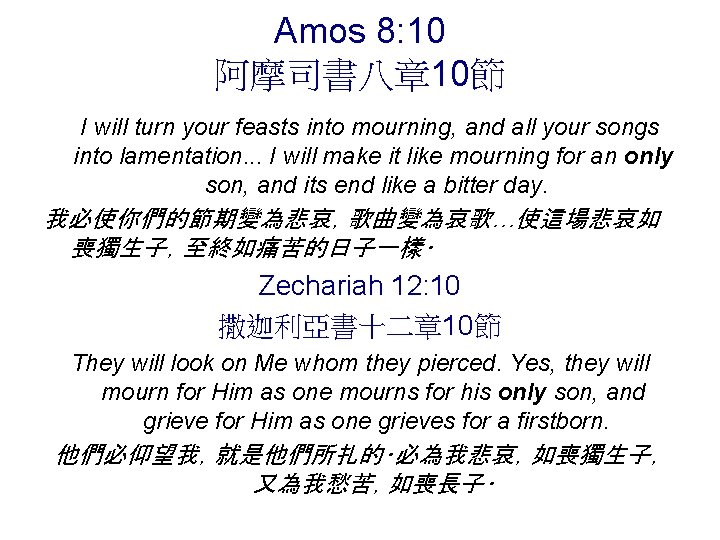 Amos 8: 10 阿摩司書八章 10節 I will turn your feasts into mourning, and all