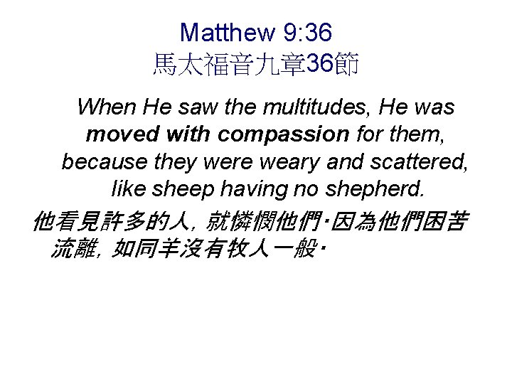 Matthew 9: 36 馬太福音九章 36節 When He saw the multitudes, He was moved with